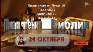 24 октября - План чтения Библии 2024 год