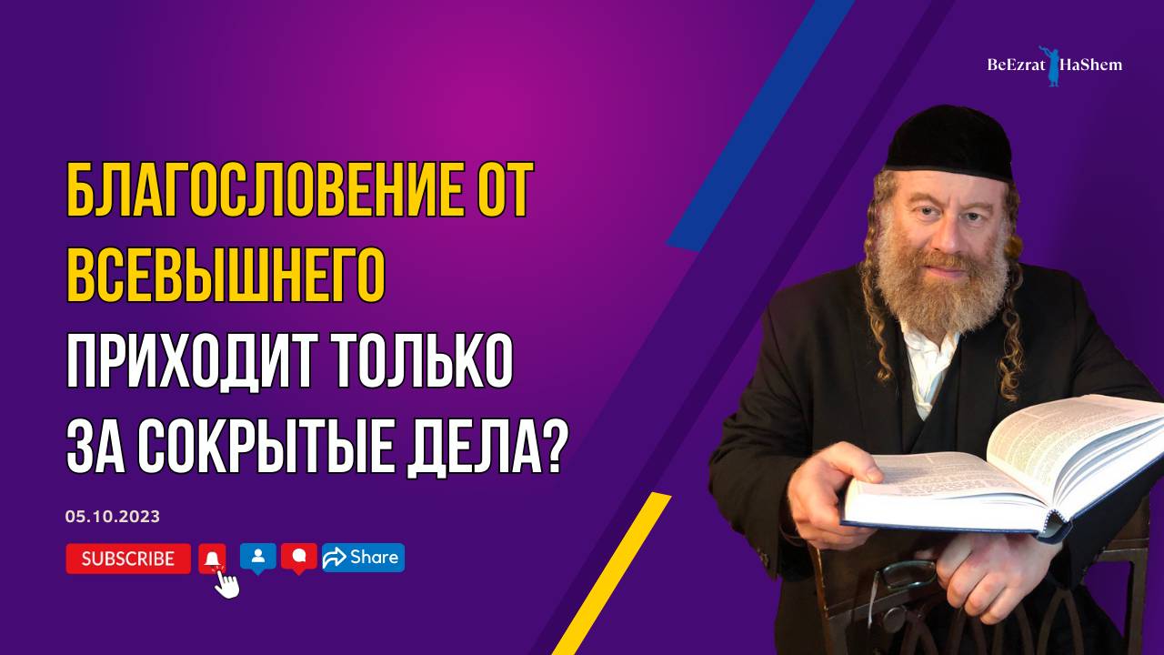 Благословение от Всевышнего приходит только за сокрытые дела? | Рабби Лев Лэйб Лернер