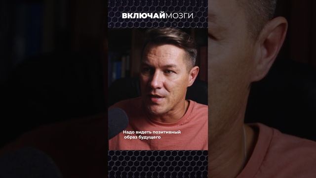 Надо видеть позитивный образ будущего