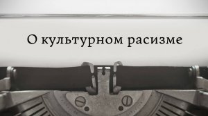 О культурном расизме