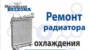 Механическая чистка радиатора