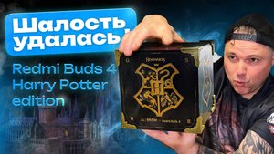 Redmi Buds 4 Harry Potter edition - Шалость Удалась!