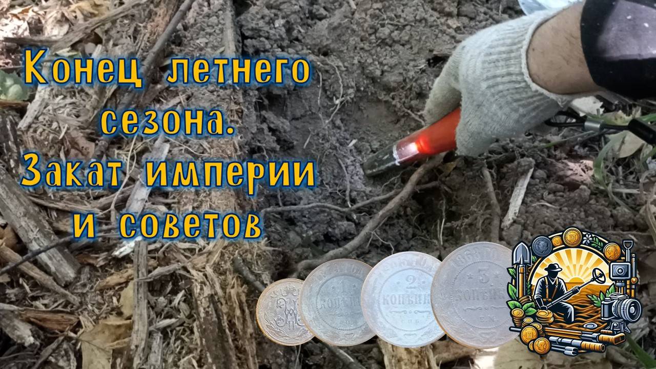 Летний поиск монет. Закат империи и СССР. Лесной коп 2024