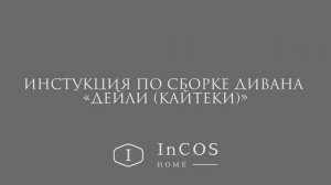 Инструкция по сборке дивана "Дели/Кайтеки"