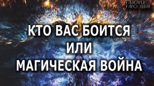 Кто вас боится? или Магическая война💯расклад таро🔔гадание онлайн🥰таро
