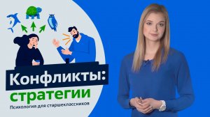 Конфликты стратегии. Психология для старшеклассников. Урок 8