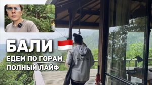 Едем с подругой по горам на острове Бали. Полный лайф, без монтажа.