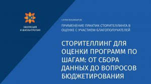 Сторителлинг для оценки программ по шагам: от сбора данных до вопросов бюджетирования