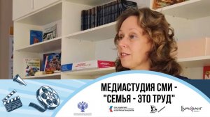 Медиастудия СМИ "Семья - это труд"