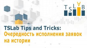 Очередность исполнения заявок на истории / TSLab - Торговые роботы