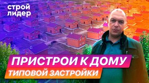 Пристрои к дому типовой застройки