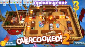 Overcooked 2 | прохождение часть 3 | Белка, Monster и Перчик