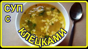 очень вкусно__С КЛЁЦКАМИ НЕОБЫКНОВЕННЫЙ СУПЧИК