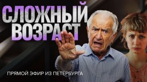 «СЛОЖНЫЙ ВОЗРАСТ». О трудных периодах в разных возрастах. Прямой эфир из Петербурга