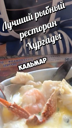 ЛУЧШИЙ РЫБНЫЙ РЕСТОРАН ХУРГАДЫ. ЕГИПЕТ