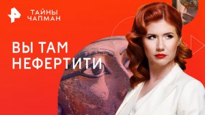 Вы там нефертити — Тайны Чапман (16.05.2023)