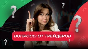 Вопросы от трейдеров, школа трейдинга Дианы Маркиной