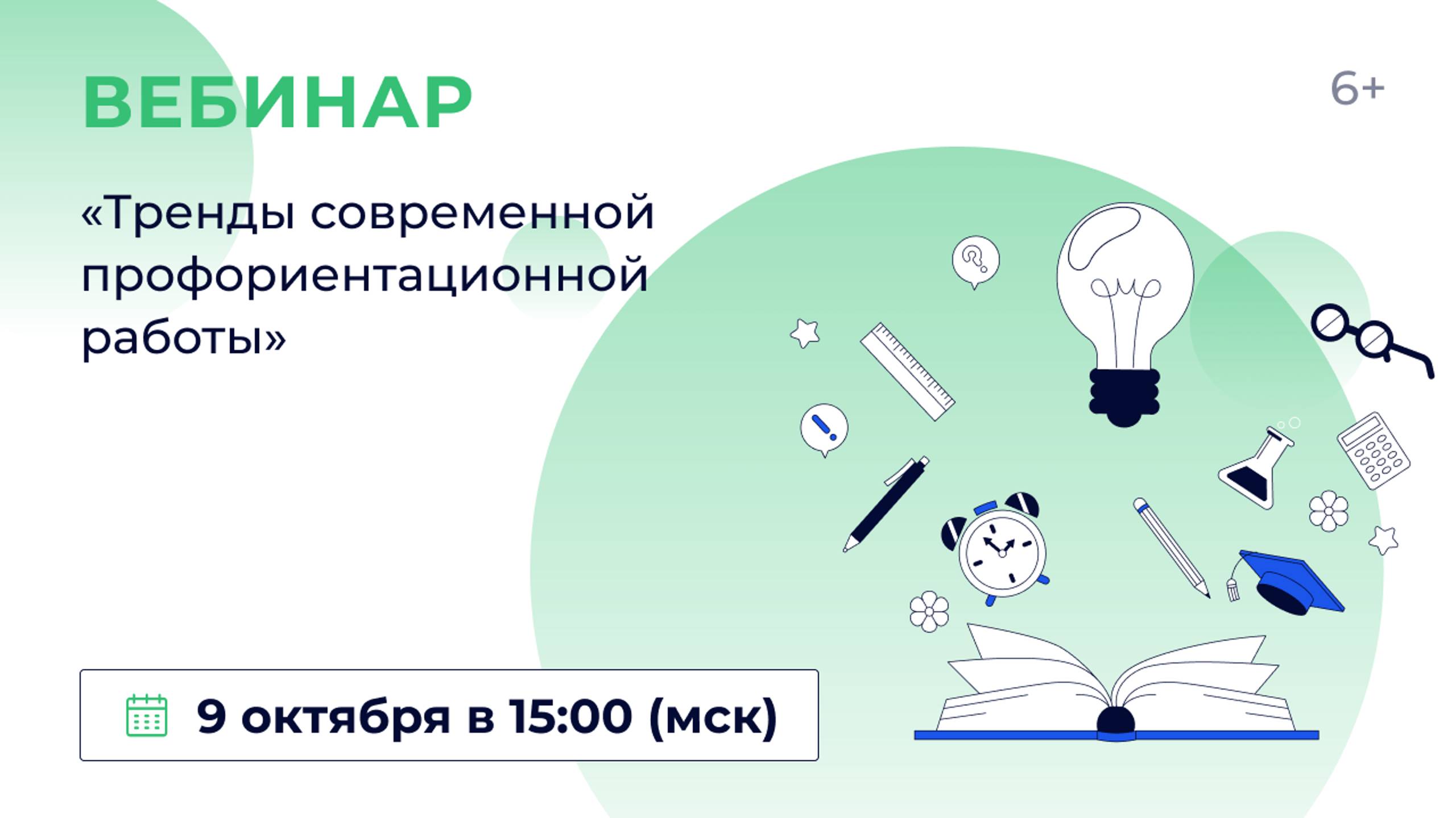 «Тренды современной профориентационной работы»