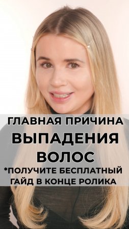 Разберем сегодня в чем основная причина выпадения волос и как это предотвратить