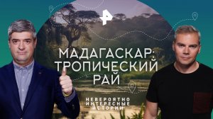 Мадагаскар: тропический рай — Невероятно интересные истории (25.12.2023)