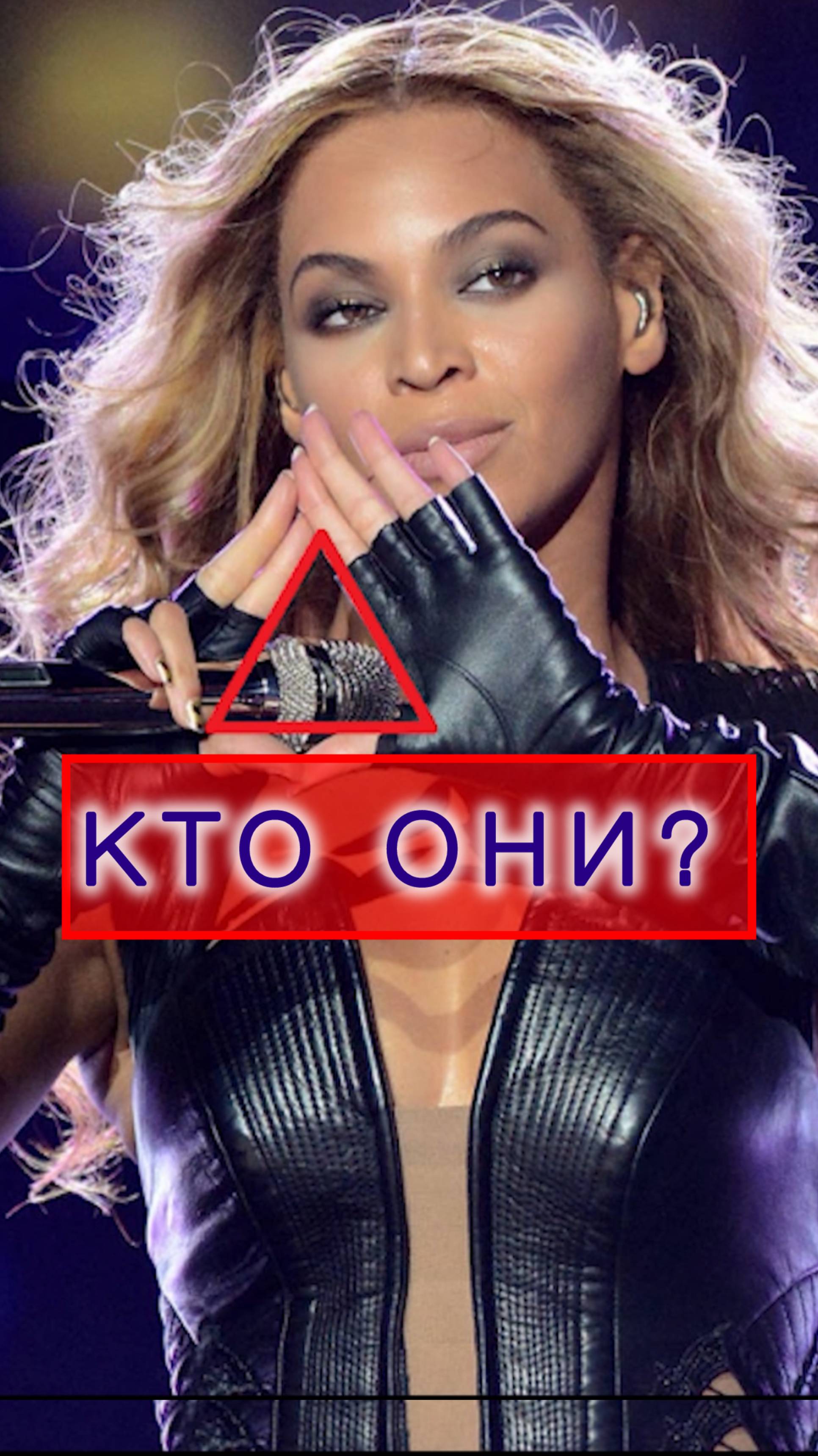 Иллюминаты?
