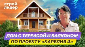 Дом с террасой и балконом по проекту "Карелия 4"