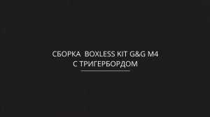 Сборка boxless kit G&G M4 с тригербордом