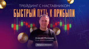 БЫСТРЫЙ ПУТЬ К ПРИБЫЛИ: трейдинг с наставником.