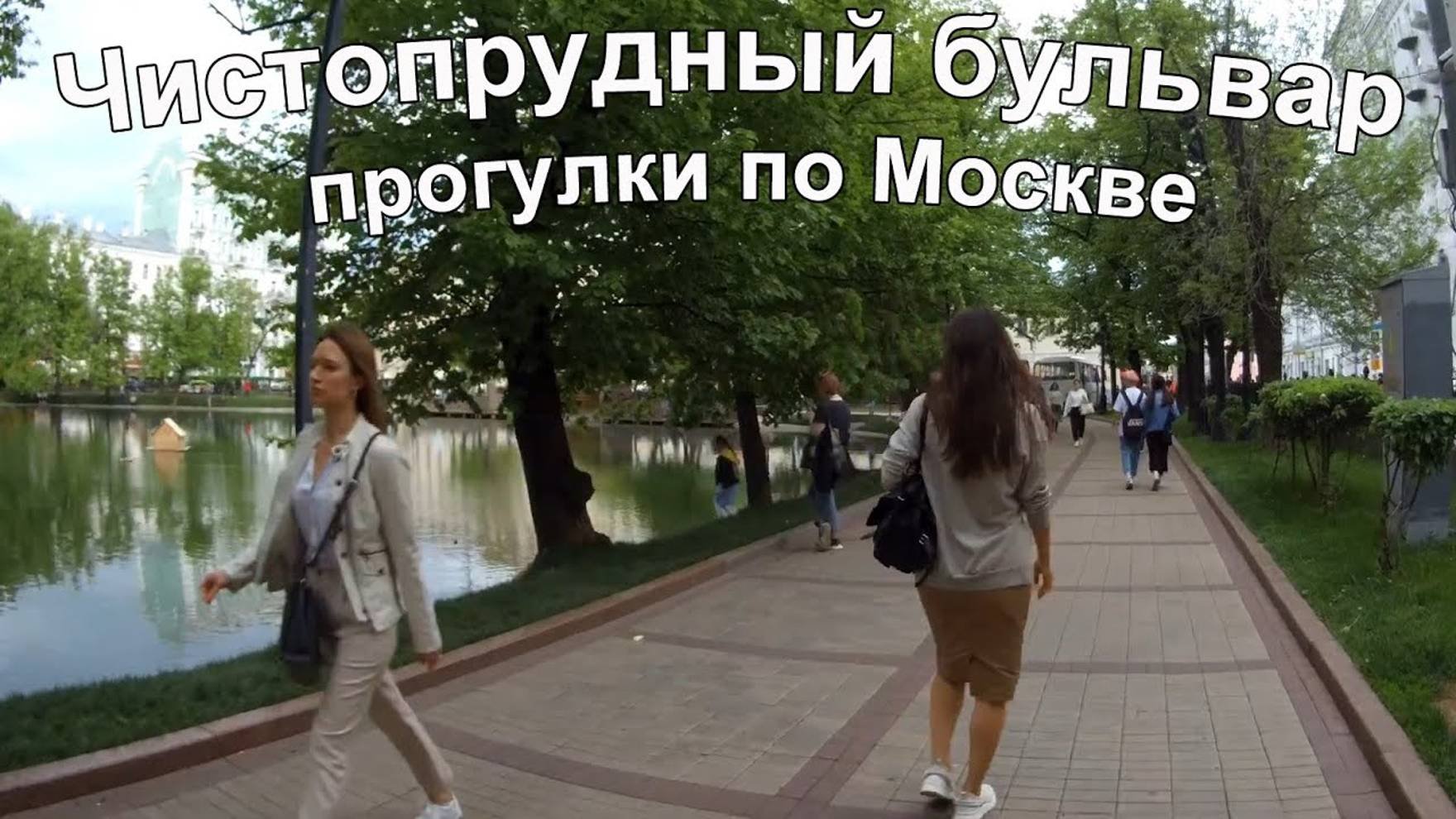 Чистопрудный бульвар. Прогулки по Москве.