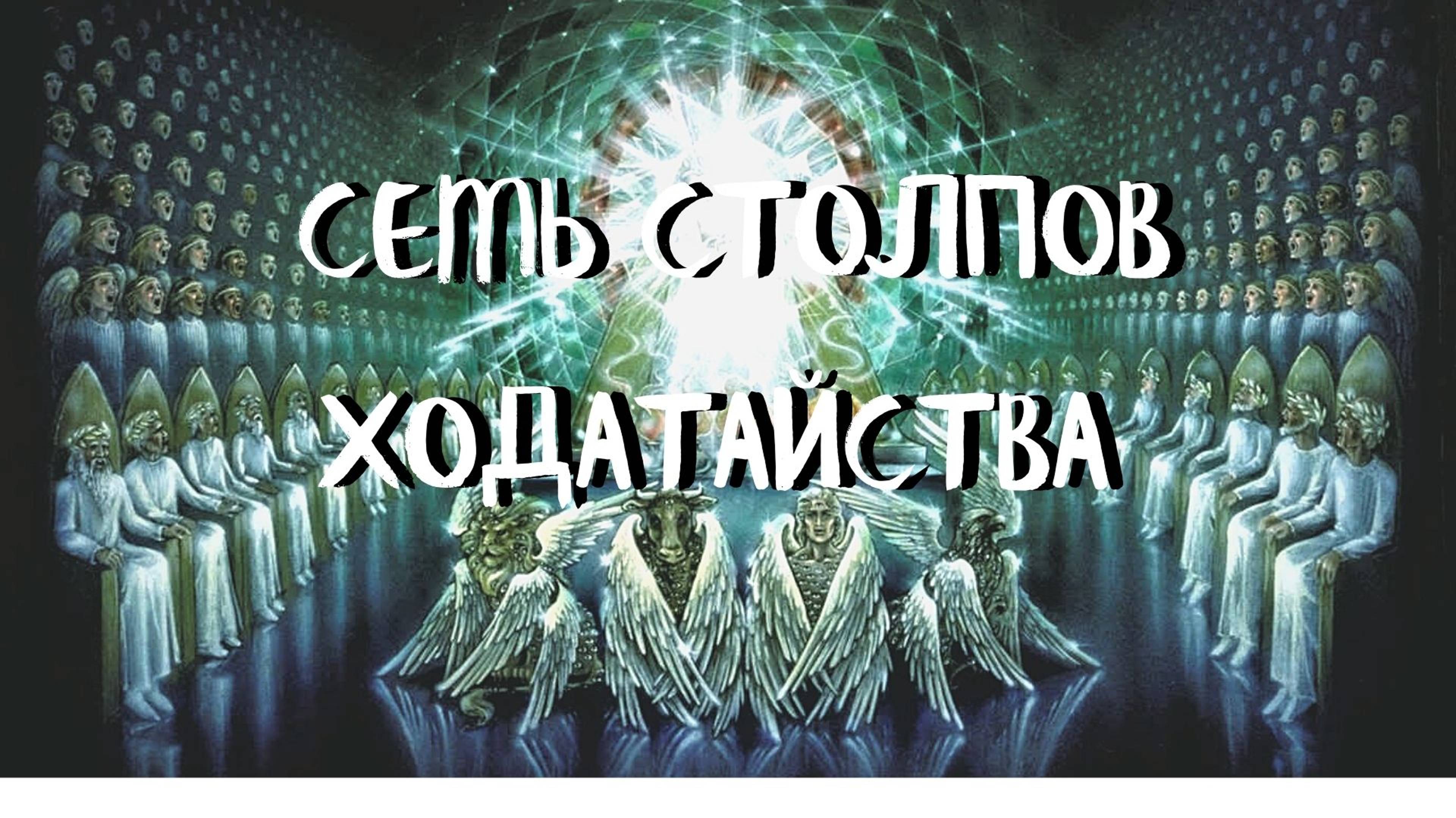 Курс ХОДАТАЙ (3 урок) 2-я часть СЕМЬ СТОЛПОВ ХОДАТАЙСТВА. Андрей Яковишин