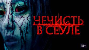 Нечисть в Сеуле 2024 / Ужасы /1080p.