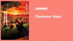 Покемон: Коко (аниме, 2020)