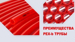 Преимущества труб из сшитого полиэтилена PEX-b