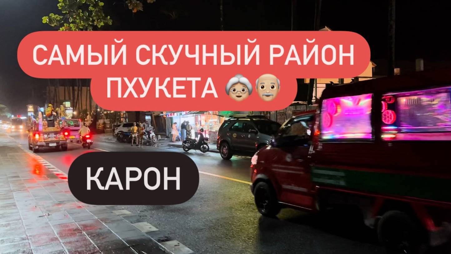 Район Карон | Вечерняя прогулка | Район для грустной старости