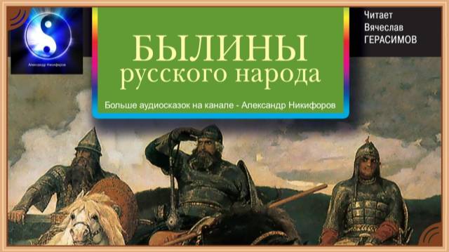 Аудиосказка. Былины русского народа. "Садко".