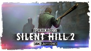Silent Hill 2 | Ремейк от Bloober Team | Прохождение #1 | 4K60ᶠᵖˢ UHD