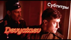 ДЕВЯТАЕВ: легендарный побег из плена. Авторская мини-версия фильма с субтитрами