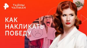 Как накликать победу — Тайны Чапман (10.05.2023)