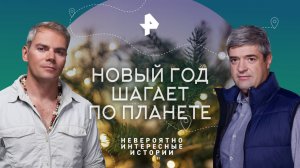 Новый год шагает по планете — Невероятно интересные истории (29.12.2023)