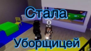 Стала уборщицей Букхейвен RP