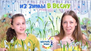 Из зимы в весну