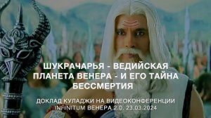 ♉️  Доклад Куладжи "Шукрачарья - ведийская планета Венера - и его тайна бессмертия"