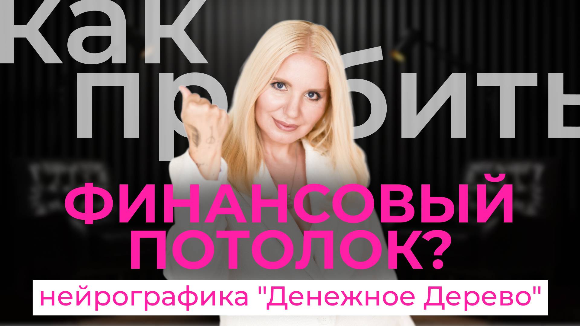 Как пробить финансовый потолок? нейрографика "Денежное Дерево"