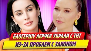 Блогершу Лерчек убрали с ТНТ из-за проблем с законом