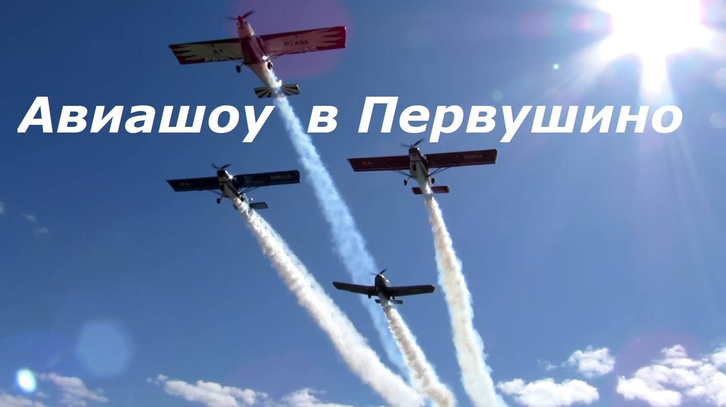 Авиашоу в Первушино 8 мая 2023г смотреть онлайн