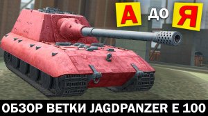 ОБЗОР ветки Jagdpanzer E 100 от А до Я в Tanks Blitz