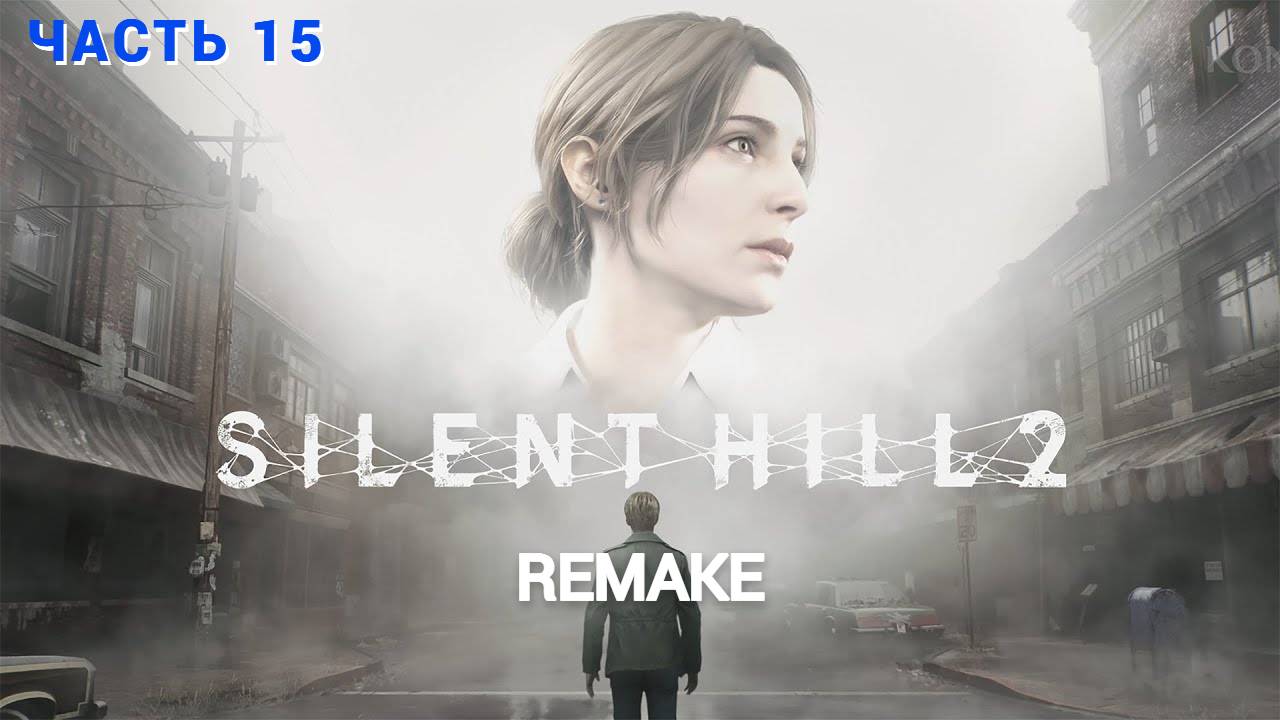 SILENT HILL 2 Remake - Прохождение № 15 ( Первый раз в игре )