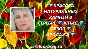 💎КРАСОТА НАТУРАЛЬНЫХ КАМНЕЙ В СЕРЕБРЕ💎ЯСПИС💎ОБЗОР💎ПРОДАЖА💎(Jewellery Silver)