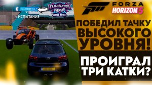 ПРОИГРАЛ ТРИ КАТКИ ПОДРЯД! ПОБЕДИЛ ТАЧКУ ВЫСОКОГО УРОВНЯ! (FORZA HORIZON 5 ВЫШИБАЛА)