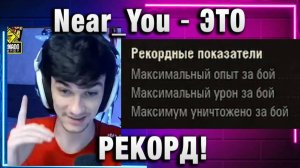 Near_You ★ ЭТО РЕКОРД! ИДЕАЛЬНО РАССЧИТАЛ!